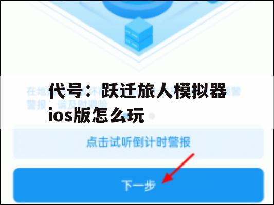 游戏攻略，代号，跃迁旅人模拟器iOS版怎么玩