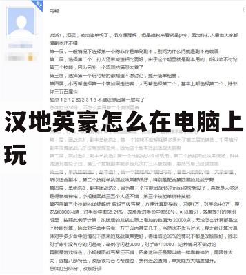 汉地英豪电脑版攻略，畅享古代英雄传奇之旅