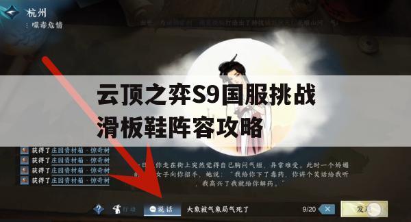 云顶之弈S9国服挑战滑板鞋阵容攻略