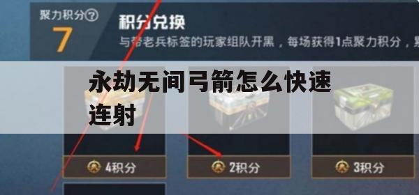 永劫无间弓箭快速连射攻略