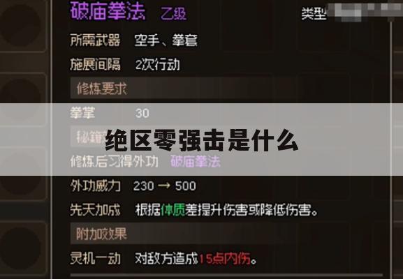 游戏攻略，绝区零强击是什么