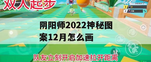 阴阳师2022神秘图案12月画法攻略