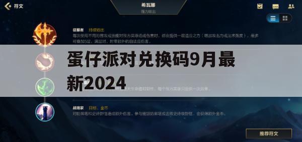 蛋仔派对兑换码9月最新2024攻略详解