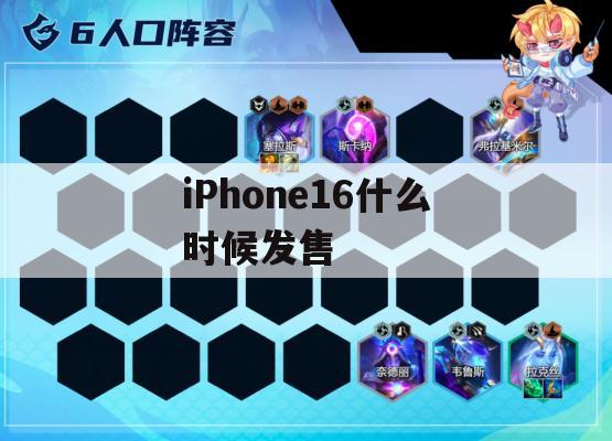 《荒野大镖客：救赎2》iPhone 16专属攻略