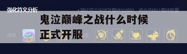 游戏攻略，鬼泣巅峰之战正式开服时间及攻略详解