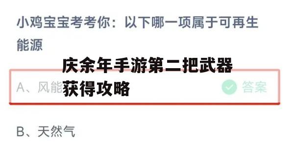 庆余年手游第二把武器获得攻略