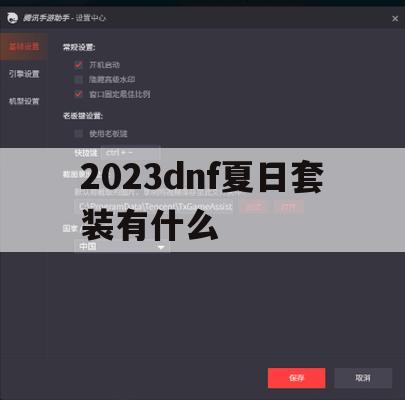 2023DNF夏日套装攻略，畅享夏日激情，解锁夏日神秘力量