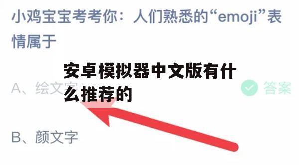 游戏攻略，安卓模拟器中文版推荐及使用技巧