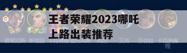 王者荣耀2023哪吒上路出装推荐攻略