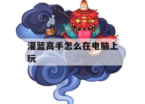 灌篮高手，电脑版游戏攻略