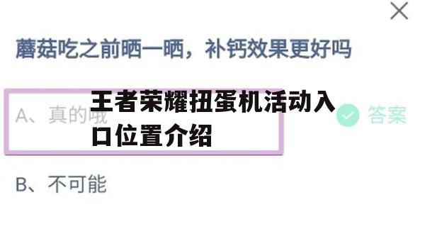 王者荣耀扭蛋机活动入口位置介绍及攻略