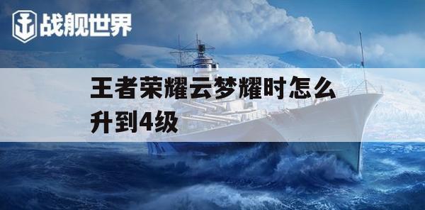 游戏攻略，王者荣耀云梦耀时如何快速升到4级