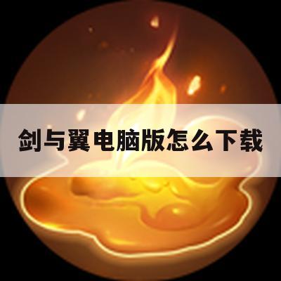 游戏攻略，剑与翼电脑版下载与玩法详解