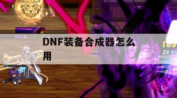 DNF装备合成器使用攻略