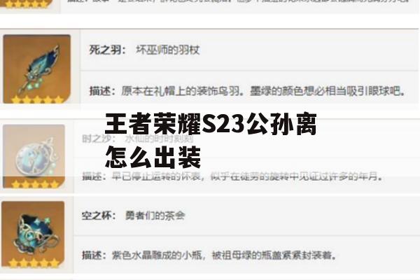 王者荣耀S23公孙离出装攻略