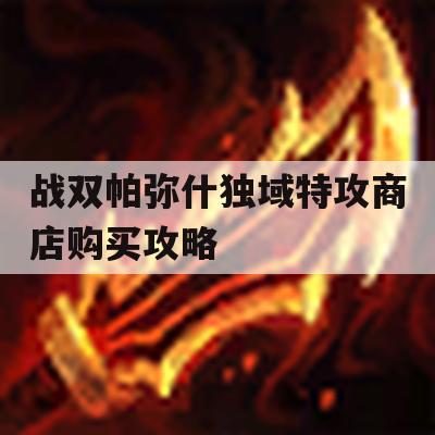 战双帕弥什独域特攻商店购买攻略