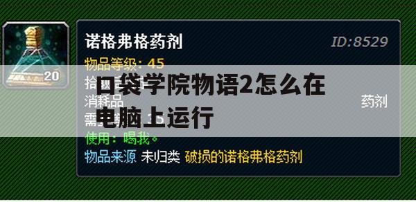 游戏攻略，口袋学院物语2电脑运行攻略