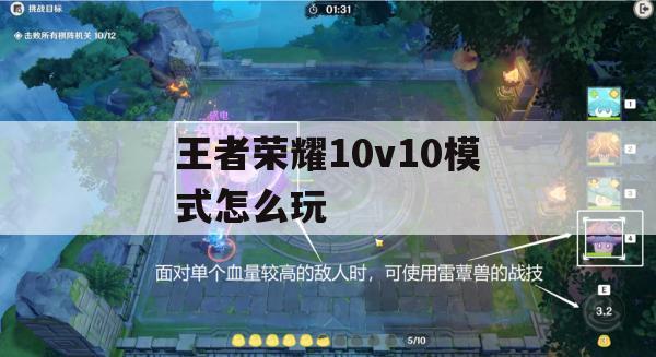 王者荣耀10v10模式攻略，全面解析团队协作与战术布局