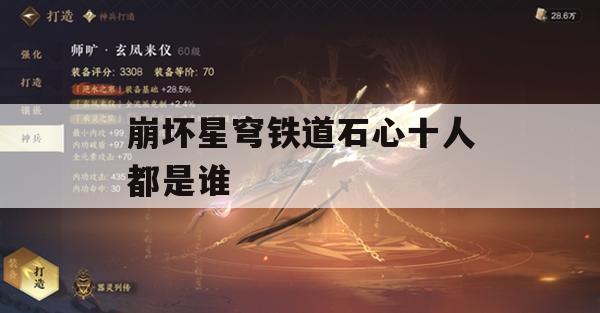 崩坏星穹铁道石心十人攻略