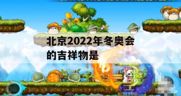 游戏攻略，北京2022年冬奥会的吉祥物——冰墩墩的冰雪冒险之旅