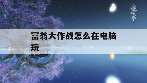 在搭建游戏环境的过程中，以下是对您提供内容的修正、修饰和补充：