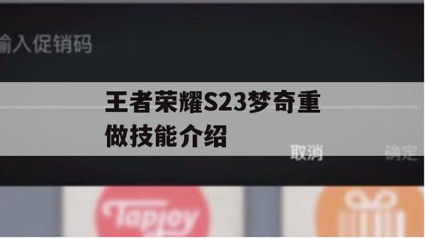 王者荣耀S23梦奇重做技能介绍及攻略