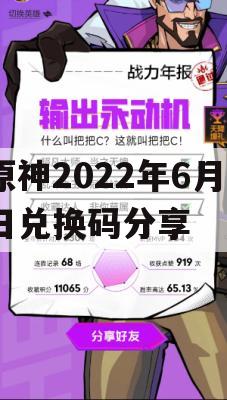 原神2022年6月6日兑换码分享攻略