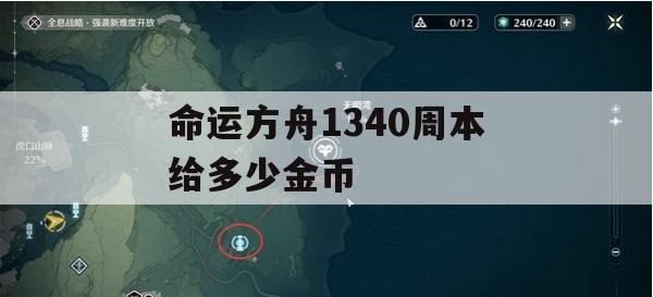 在命运方舟的宏伟世界中，1340周本副本被誉为高级挑战的试炼场，玩家们需跨越重重难关，完成一系列错综复杂的任务，包括击杀怪物、破解谜题、执行任务等，在这场与强大敌人的较量中，如何巧妙搭配装备、技能和策略，成为了通往胜利的关键。