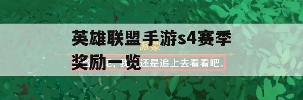 S4赛季奖励全景解析