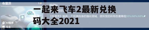 《一起来飞车2》最新兑换码大全2021