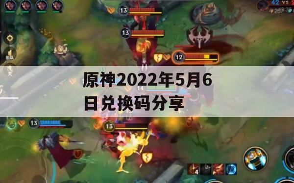 原神2022年5月6日兑换码分享攻略