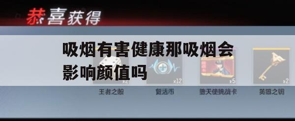 游戏攻略，吸烟有害健康之颜值大挑战