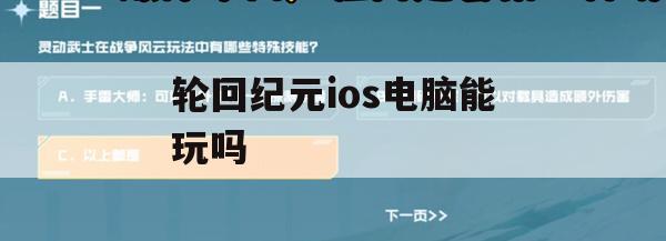 游戏攻略，轮回纪元iOS电脑能玩吗？