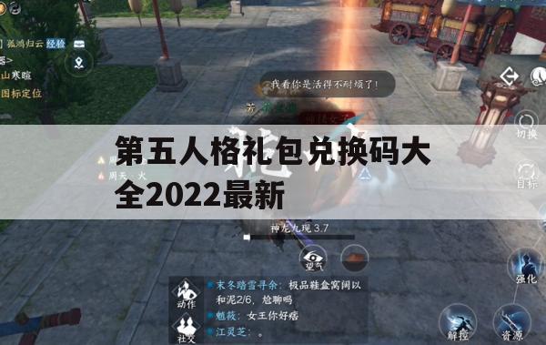 游戏攻略，第五人格礼包兑换码大全2022最新