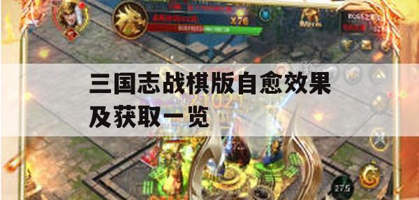 三国志战棋版自愈效果及获取一览攻略