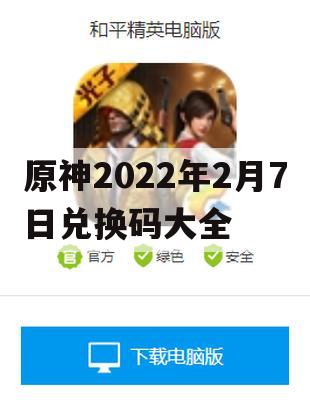 原神2022年2月7日兑换码大全及游戏攻略