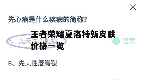 游戏攻略，王者荣耀夏洛特新皮肤价格一览