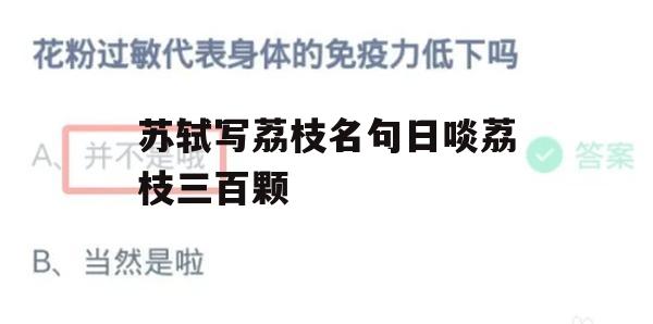 游戏攻略，苏轼写荔枝名句日啖荔枝三百颗