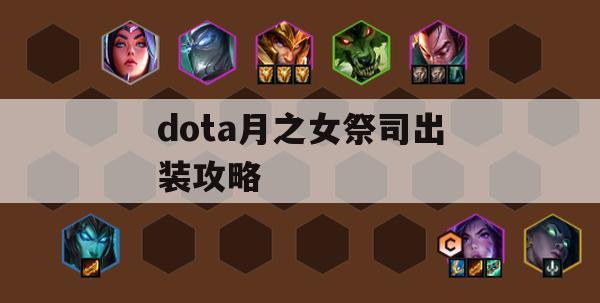 Dota月之女祭司出装攻略