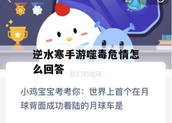 游戏攻略，逆水寒手游噬毒危情解答攻略