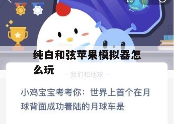 游戏攻略，纯白和弦苹果模拟器怎么玩