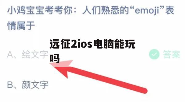 游戏攻略，远征2iOS电脑能否玩？