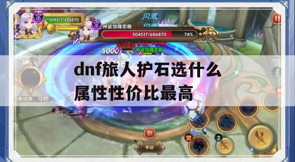 DNF旅人护石选什么属性性价比最高攻略