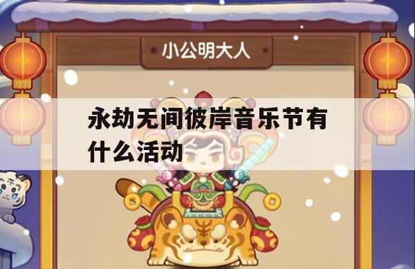 永劫无间彼岸音乐节活动攻略