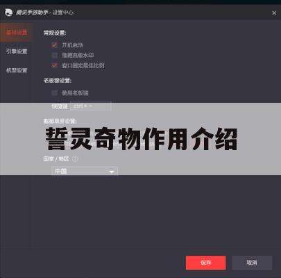 游戏攻略，誓灵奇物作用介绍