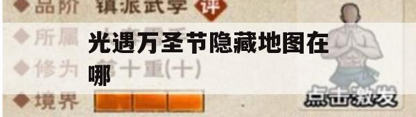 游戏攻略，光遇万圣节隐藏地图揭秘——光遇万圣节隐藏地图在哪