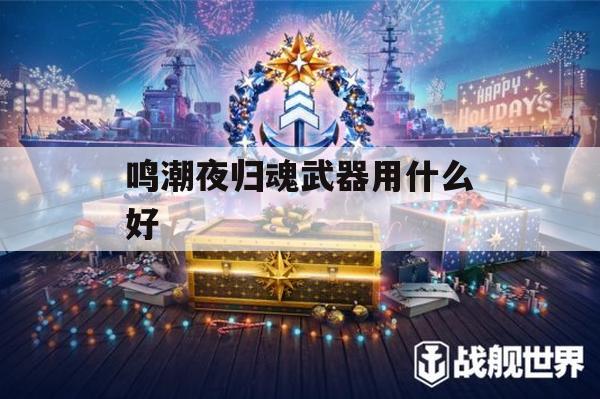 游戏攻略，鸣潮夜归魂武器选择指南