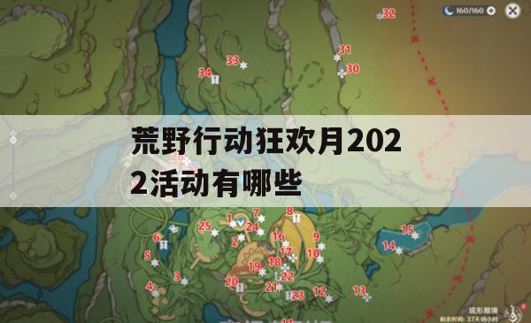 荒野行动狂欢月2022活动攻略