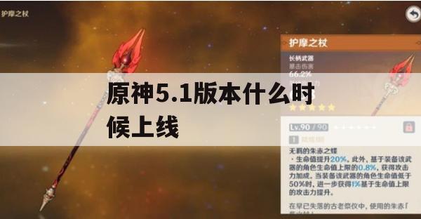 游戏攻略，原神5.1版本上线时间及新内容详解