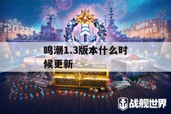 游戏攻略，鸣潮1.3版本更新攻略